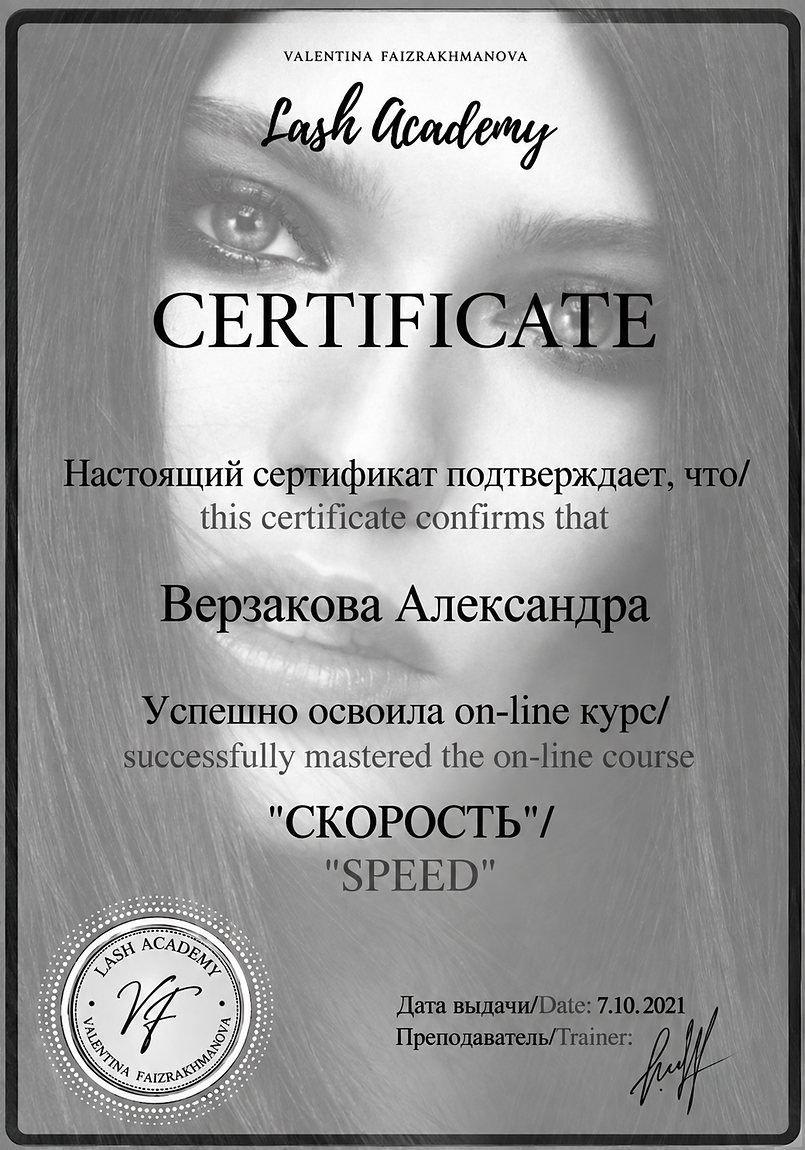 Сертификат: Lash Academy, курс «Скорость»