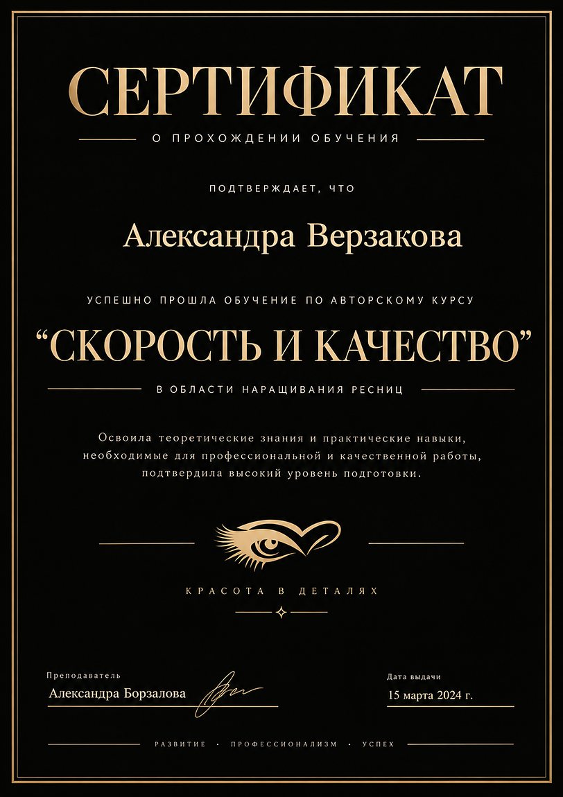 Сертификат: «Скорость и качество» в области наращивания ресниц
