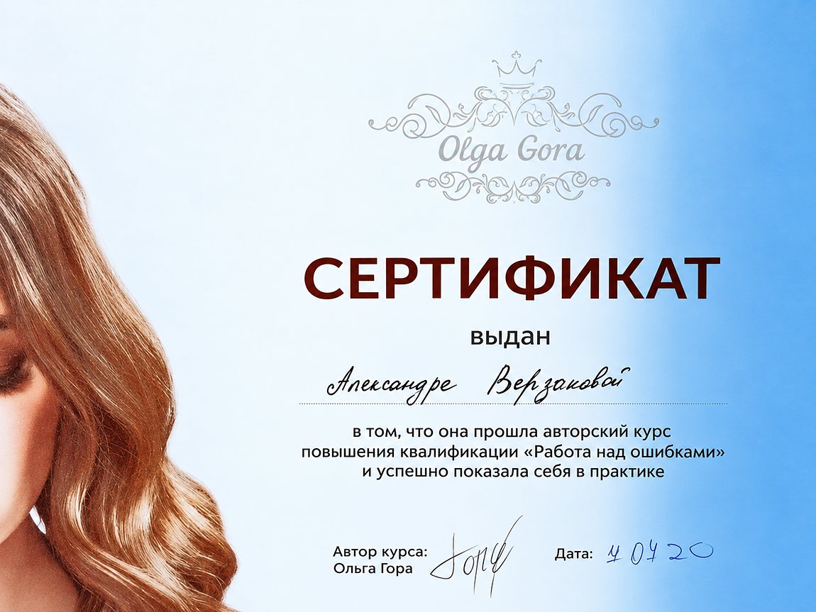 Сертификат: авторский курс повышения квалификации «Работа над ошибками» — Ольга Гора
