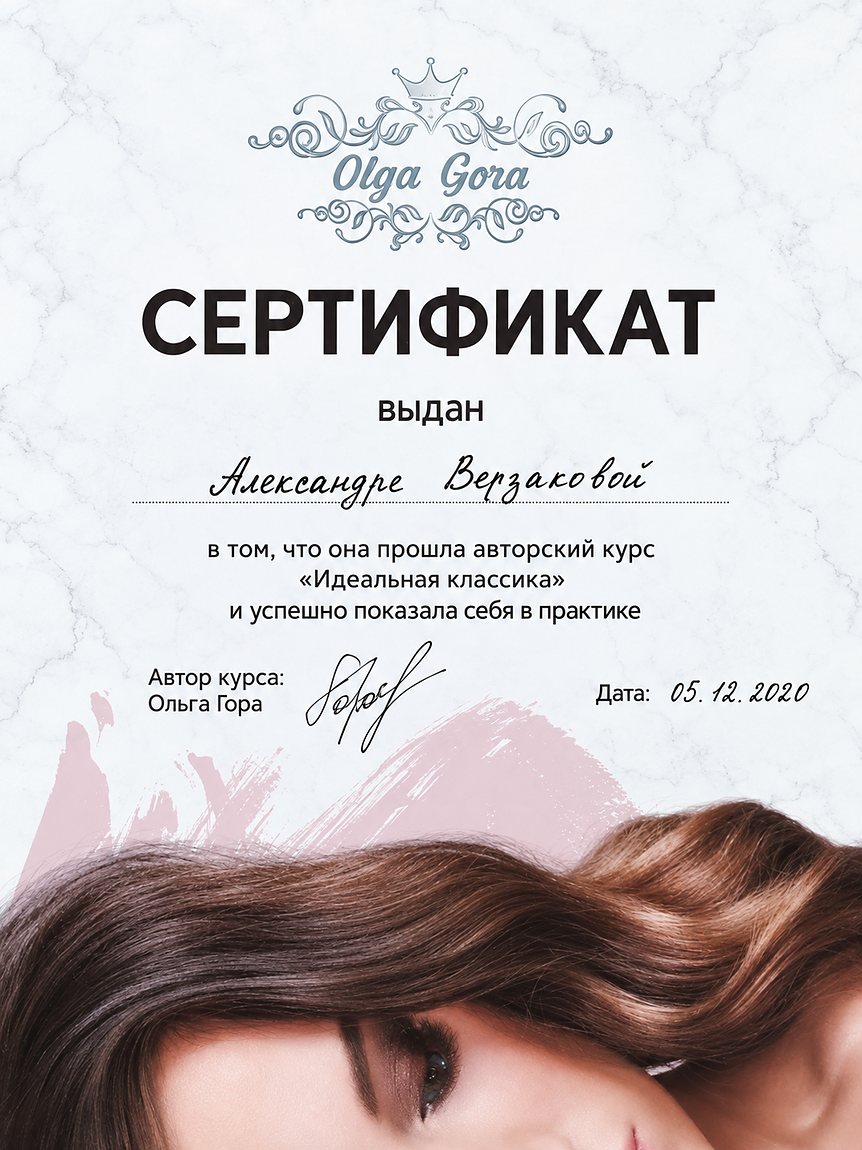 Сертификат: авторский курс «Идеальная классика» — Ольга Гора